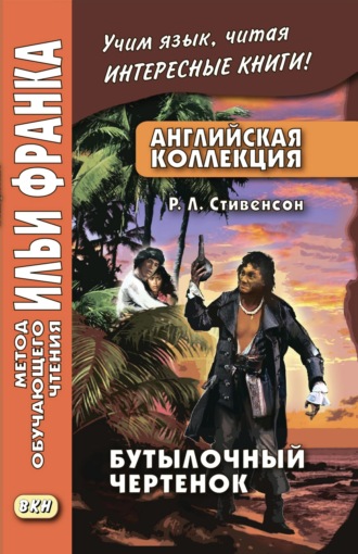 Роберт Льюис Стивенсон, Ольга Ламонова, Английская коллекция. Р. Л. Стивенсон. Бутылочный чертенок / Robert Louis Stevenson. The Bottle Imp
